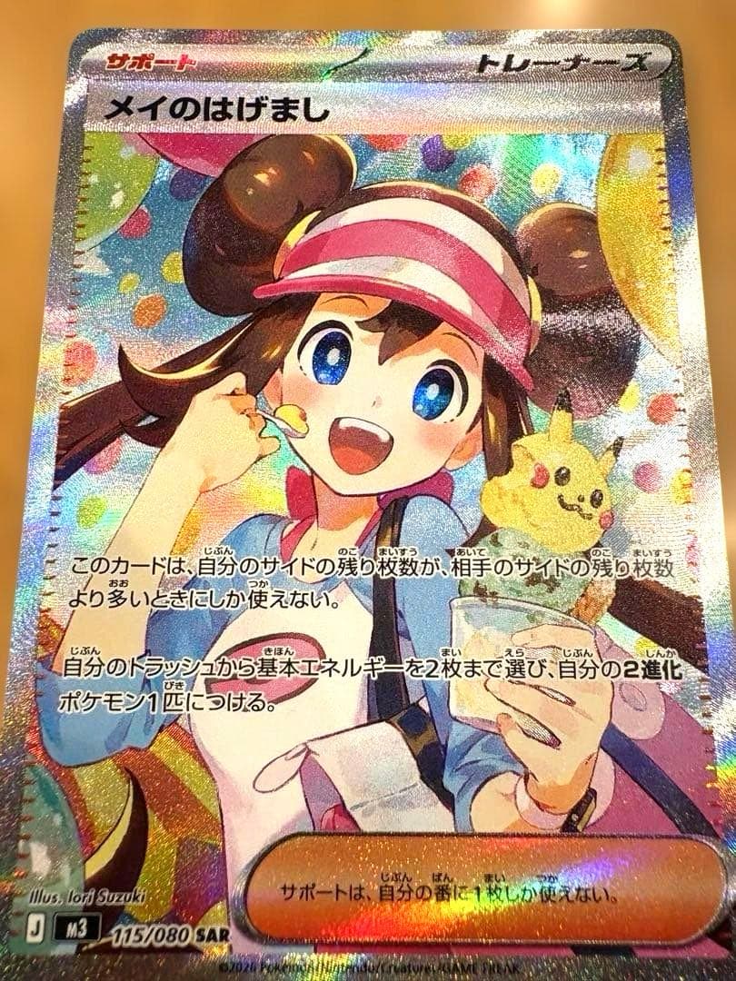 極美品　メイのはげまし SAR