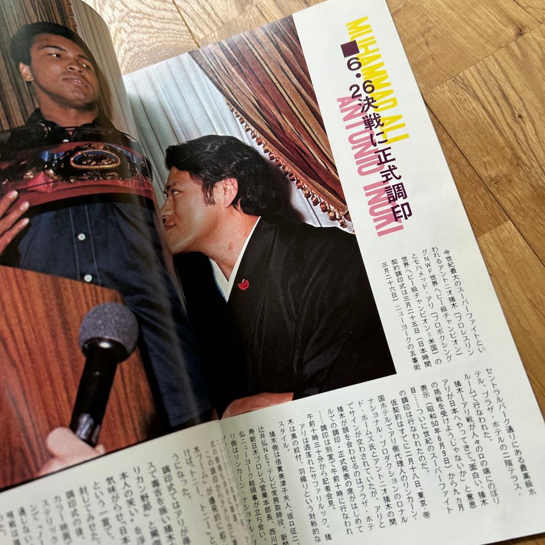 別冊ゴング6月号増刊 昭和51年 猪木 アリ 夢のスーパーファイト展望号
