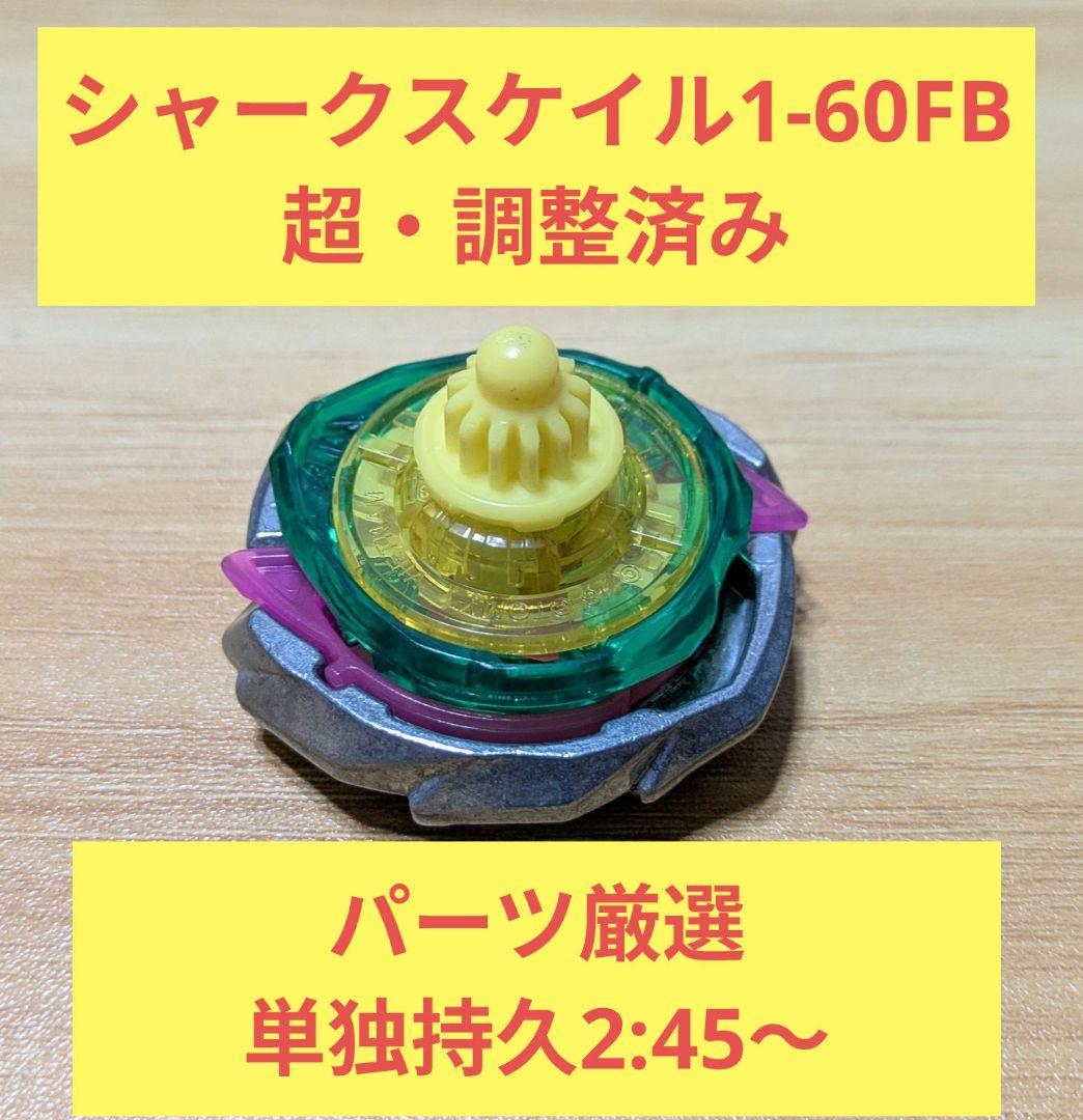 【超・調整済み】シャークスケイル1-60FB Amazon.co.jp: タカラトミー(TAKARA TOMY) BEYBLADE X ベイブレードX