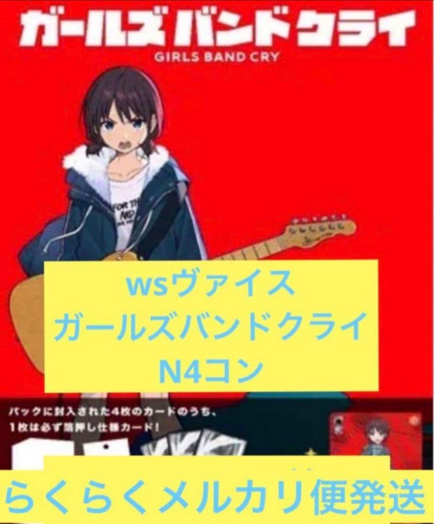 【N】ヴァイス/ガールズバンドクライ/ガルクラ/69種/4コン ガールズバンドクライ ガルクラ ノーマル4コン ヴァイスシュヴァルツ