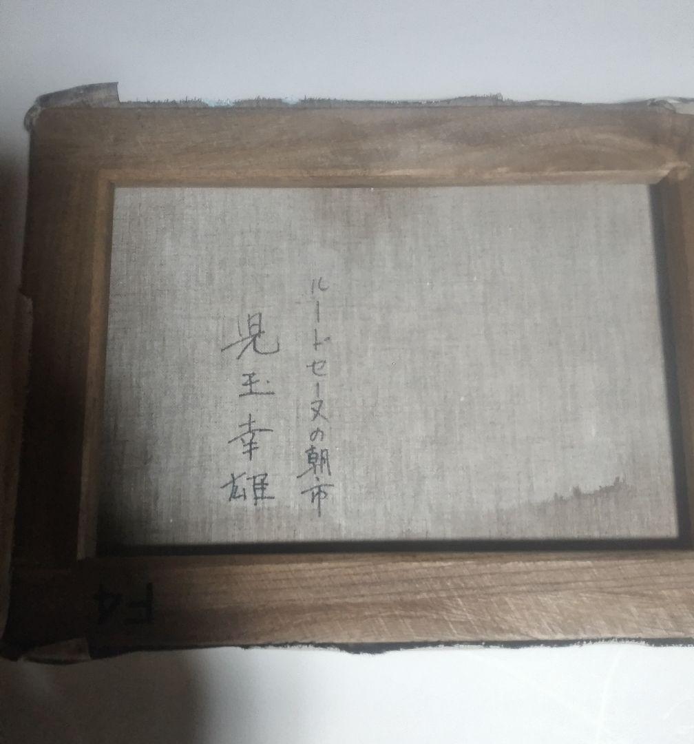 児玉幸雄、絵画、油彩4号ルー、ド、セーヌの朝市、高級額縁肉筆、佐伯