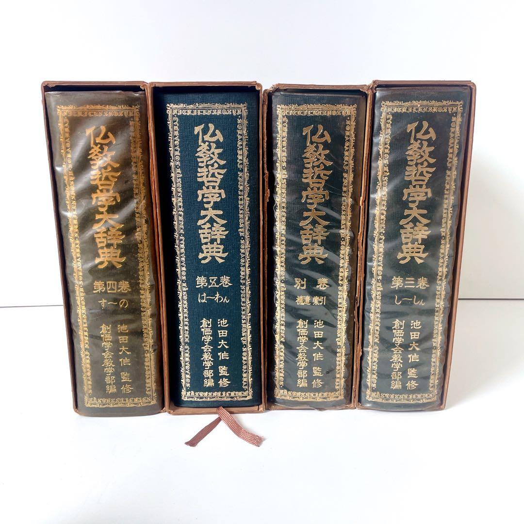 仏教哲学大辞典 第三〜五巻+別巻 4冊 池田大作 創価学会 - メルカリ