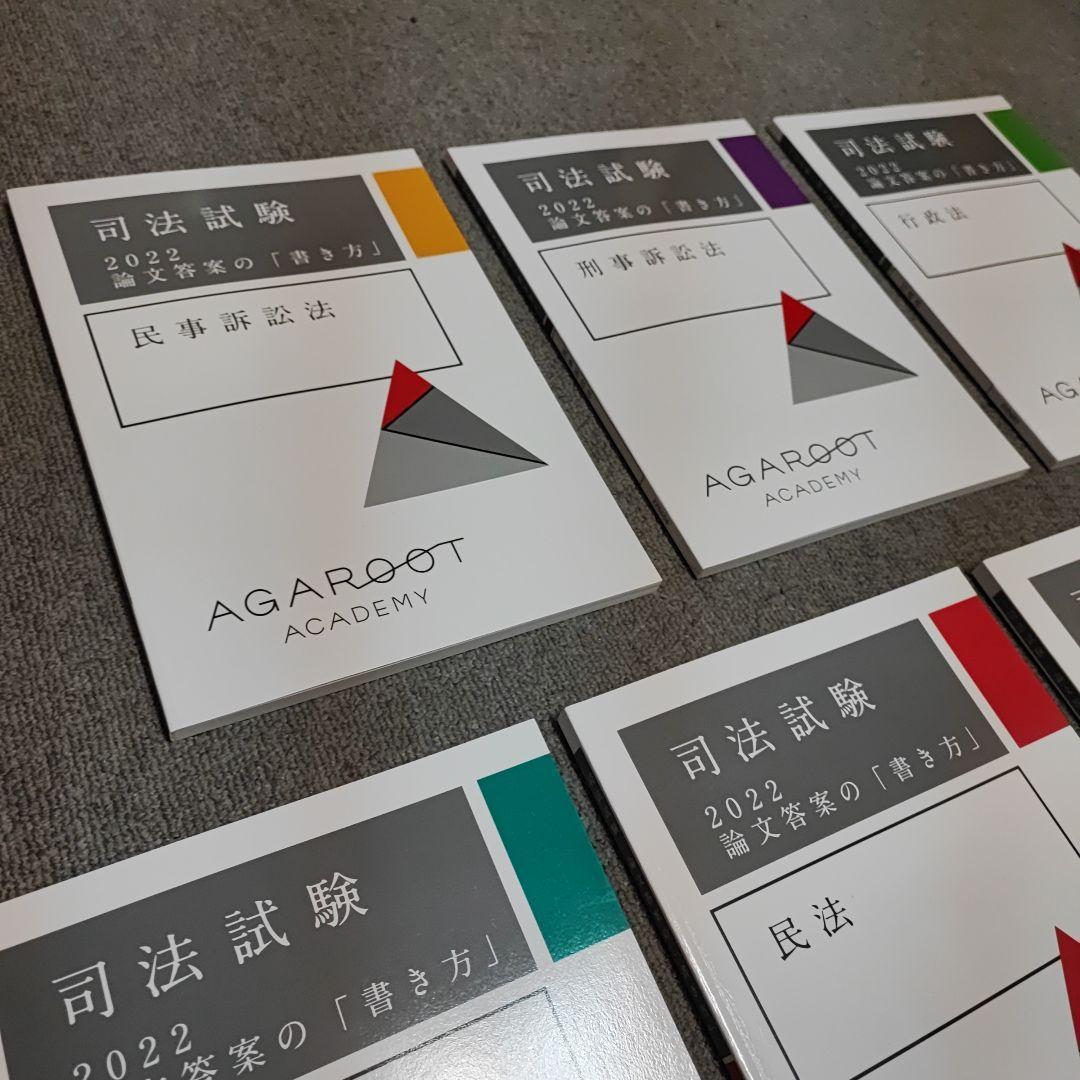 論文答案の書き方【新品】2022 アガルート 司法試験 予備試験 - メルカリ