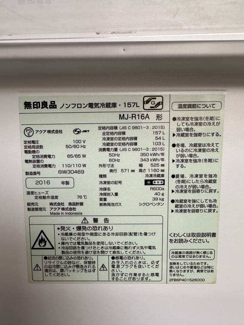 くじ　無印良品　冷蔵庫　157L