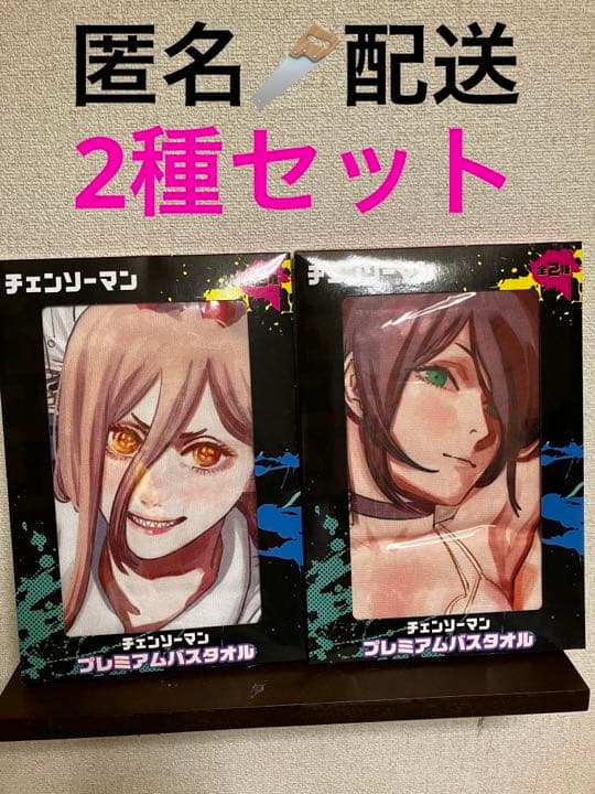 チェンソーマン プレミアムバスタオル 2種セット パワー マキマ レゼ