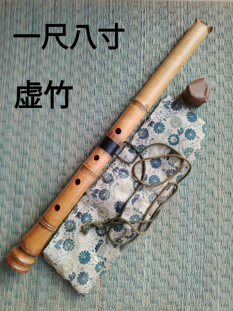 尺八 横山勝也監製「虚竹」10号 一尺八寸 琴古流 袋、キャップ付