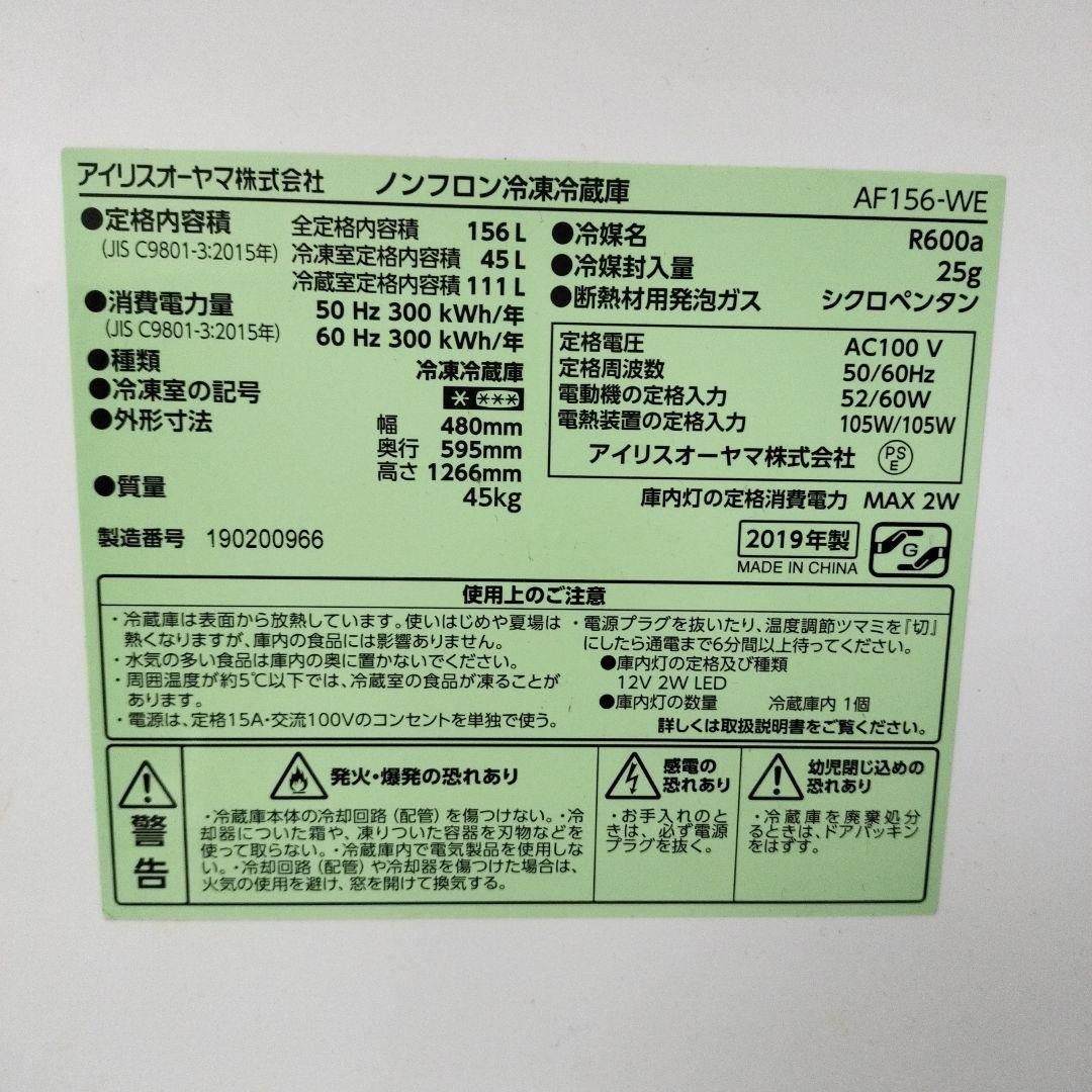 2019年製 IRIS OHYAMA AF156-WE 冷凍冷蔵庫 156L