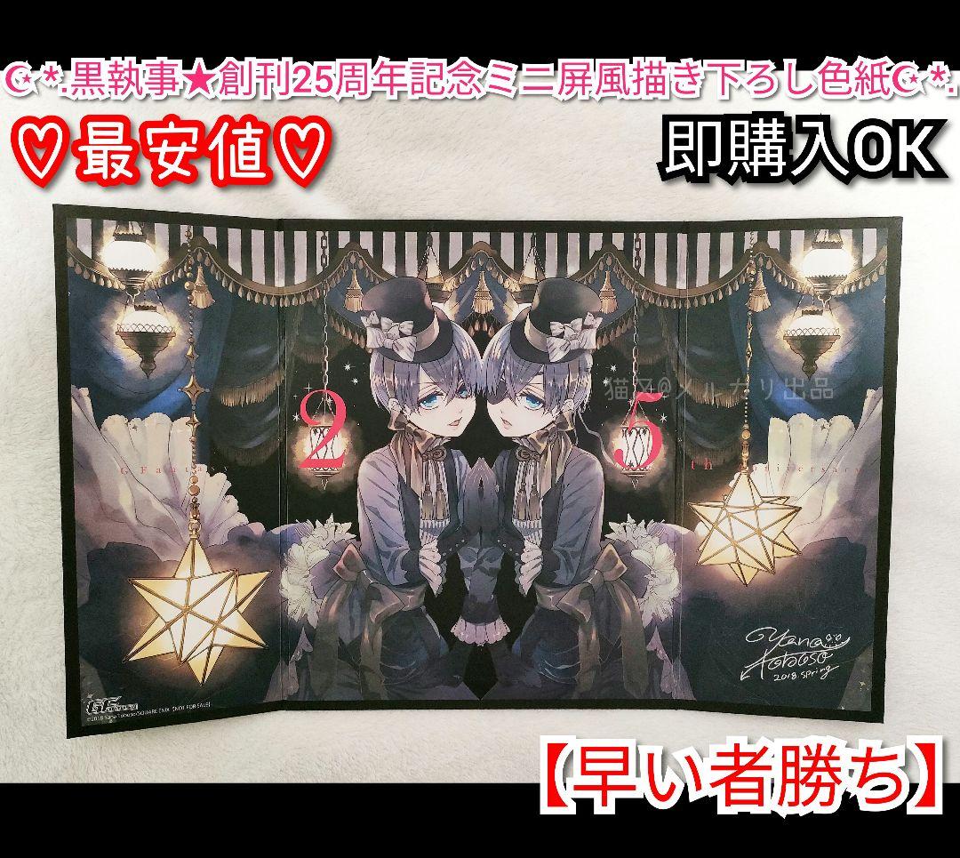 黒執事 創刊25周年記念 ミニ屏風型描き下ろし複製サイン 色紙 シエル