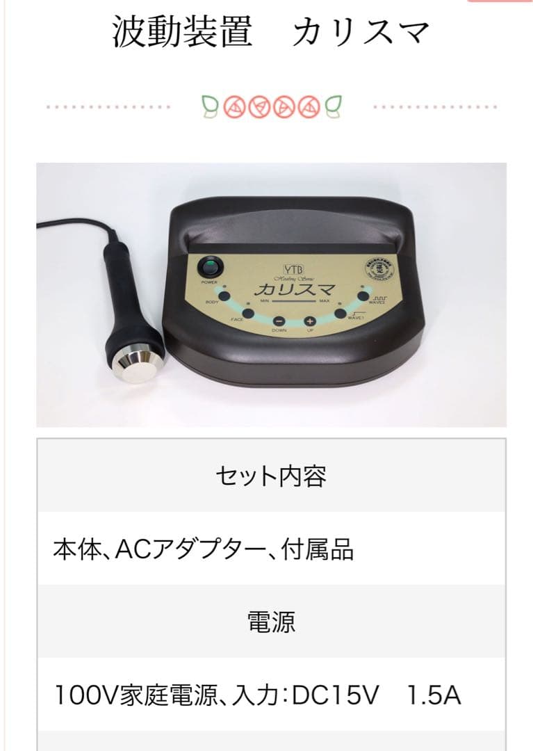 YTB カリスマ　家庭用超音波美顔器　マニュアルつき
