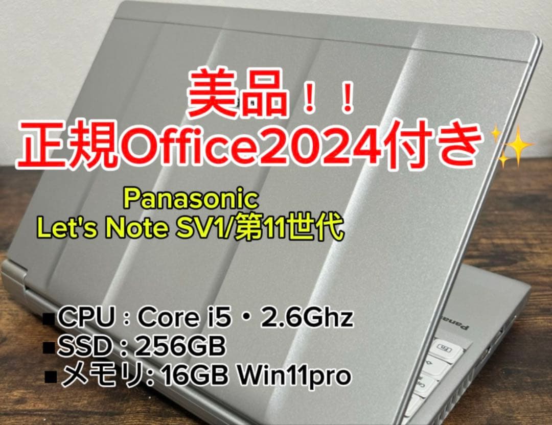 美品 Let's note SV1 第11世代 i5 16GB オフィス Let's note SV 2025年12月入荷!!ノートパソコン 中古 第11世代 Core i5