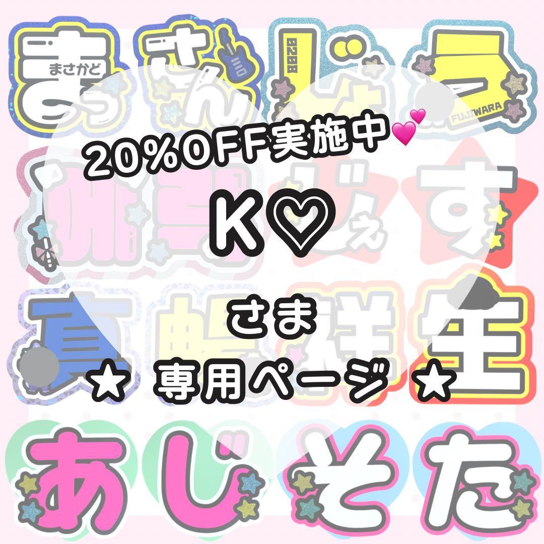 【2/14 健健】K♡様 うちわ文字オーダー うちわ屋さん 文字パネル 団扇屋さん うちわ文字 ファンサ 文字パネル オーダー ネームボード