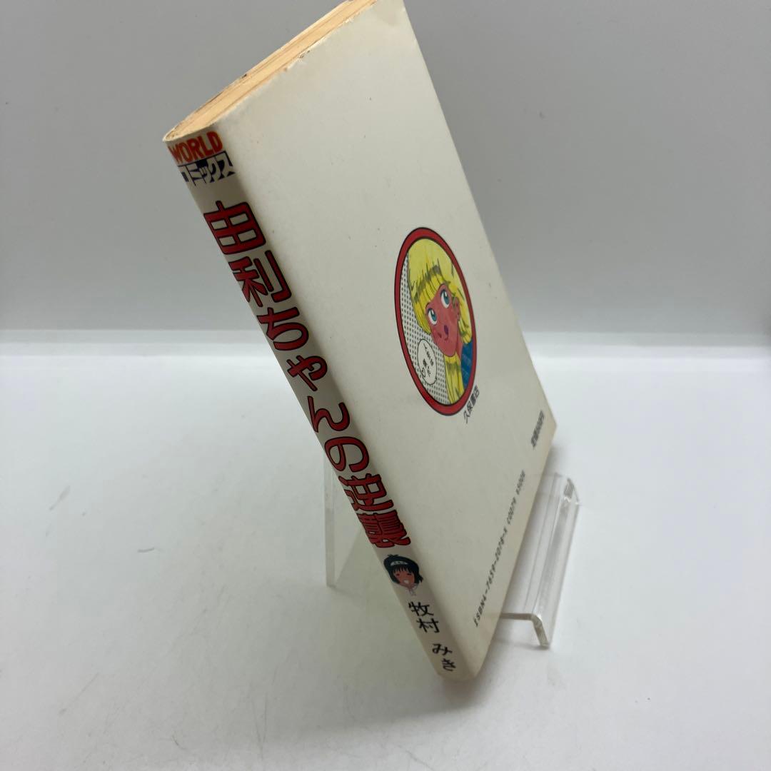 牧村みき 由利ちゃんの逆襲 久保書店 ワールドコミックス 昭和レトロ