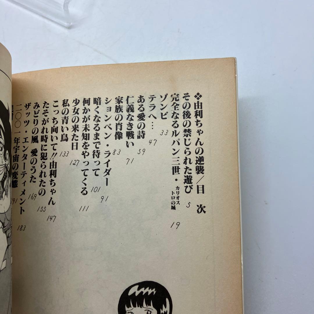 牧村みき 由利ちゃんの逆襲 久保書店 ワールドコミックス 昭和レトロ