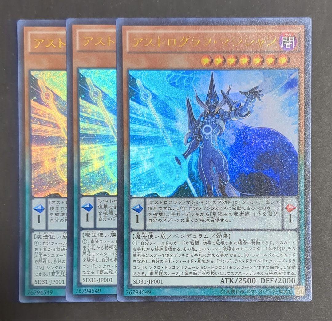 遊戯王OCG『アストログラフ・マジシャン』ウルトラレア 3枚セット