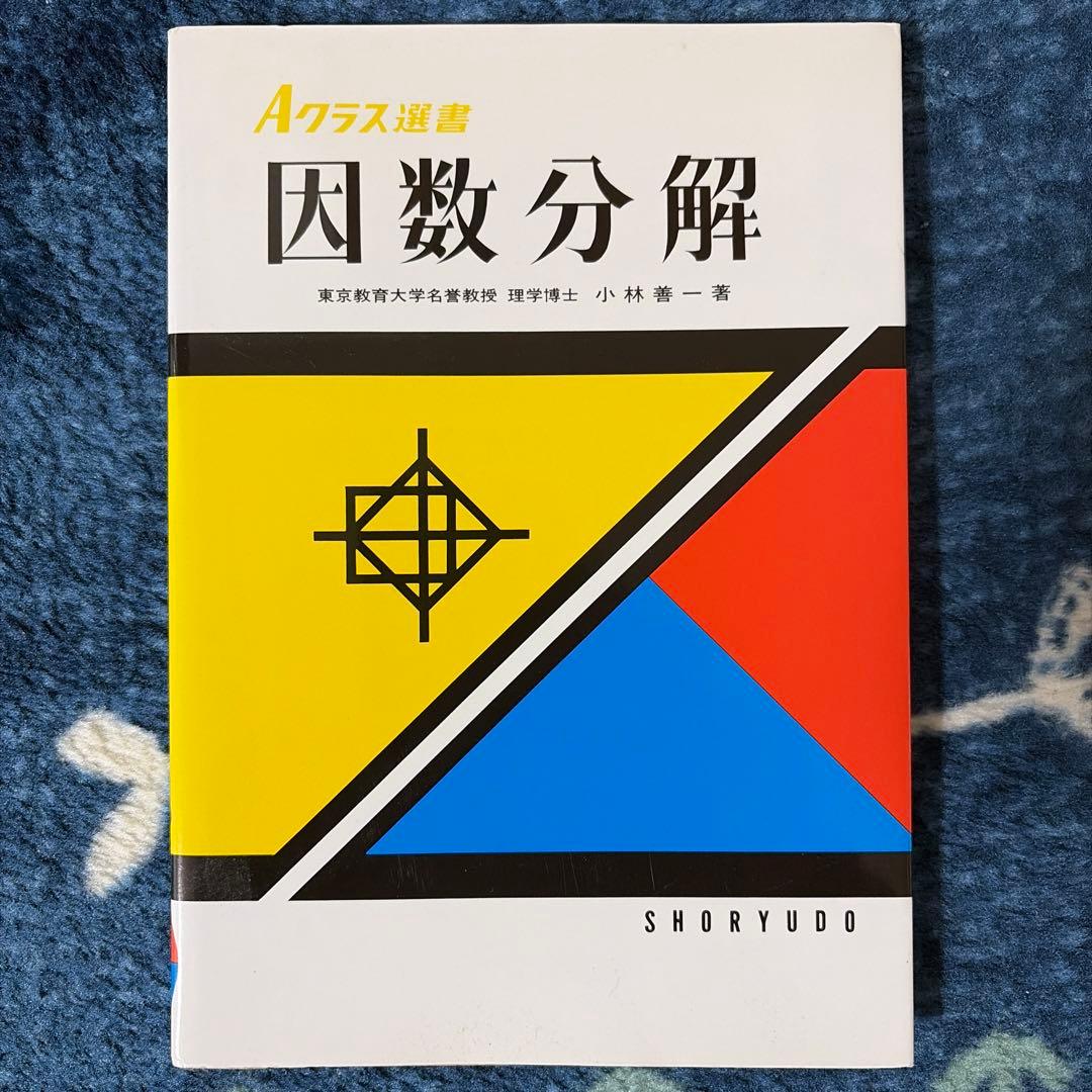 Aクラス選書 因数分解 ⭐︎ 小林善一 Aクラス選書 因数分解 | 小林 善一 |本 | 通販 | Amazon