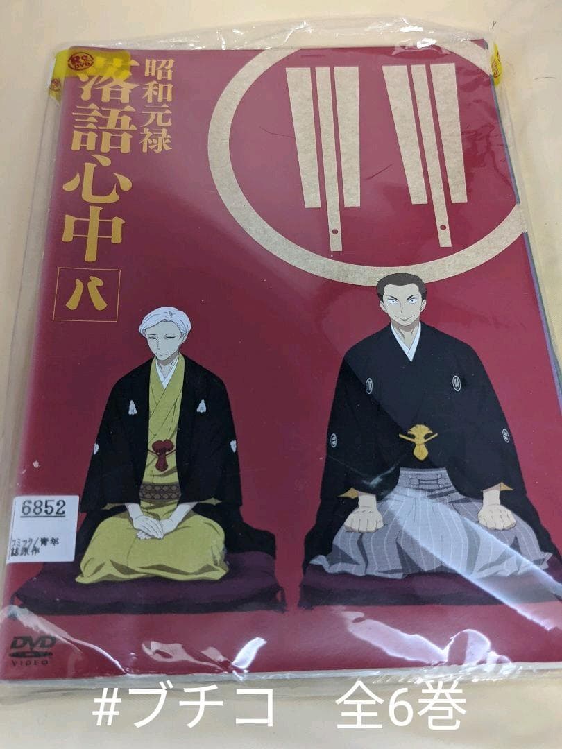 昭和元禄 落語心中 第2期 [レンタル落ち] 全6巻セット [DVD]v156 Amazon.co.jp: 昭和元禄 落語心中 第1期、第2期 [レンタル落ち] 全13巻