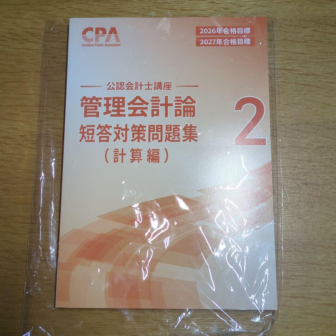 2026合格目標 管理会計論 短答対策問題集（計算） (理論編) CPA - メルカリ