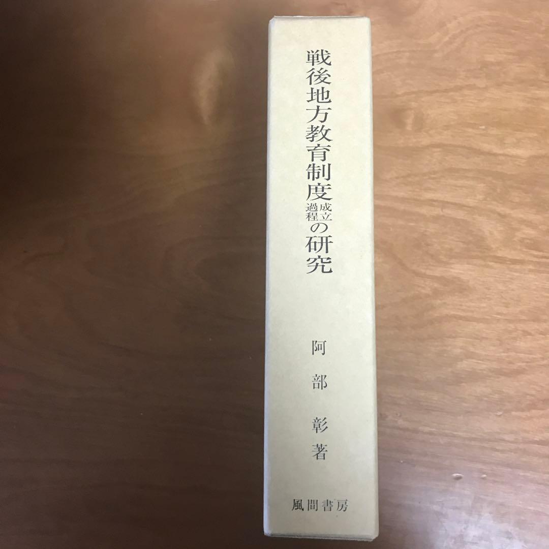 阿部彰 戦後地方教育制度成立過程の研究