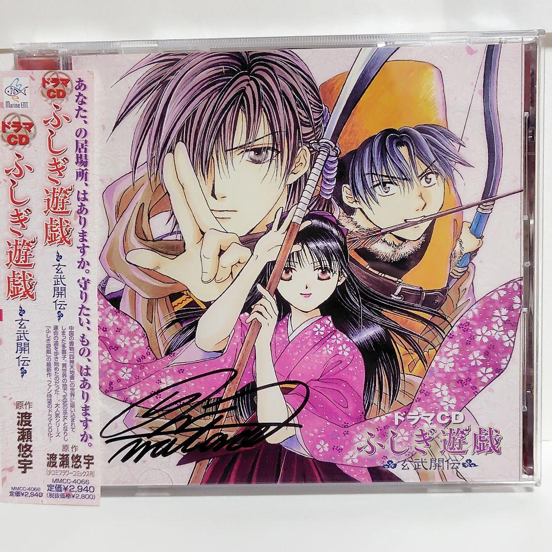 【懸賞当選品】 渡瀬悠宇 直筆サイン入り ドラマCD ふしぎ遊戯 玄武開伝 2026年最新】渡瀬悠宇 サインの人気アイテム - メルカリ