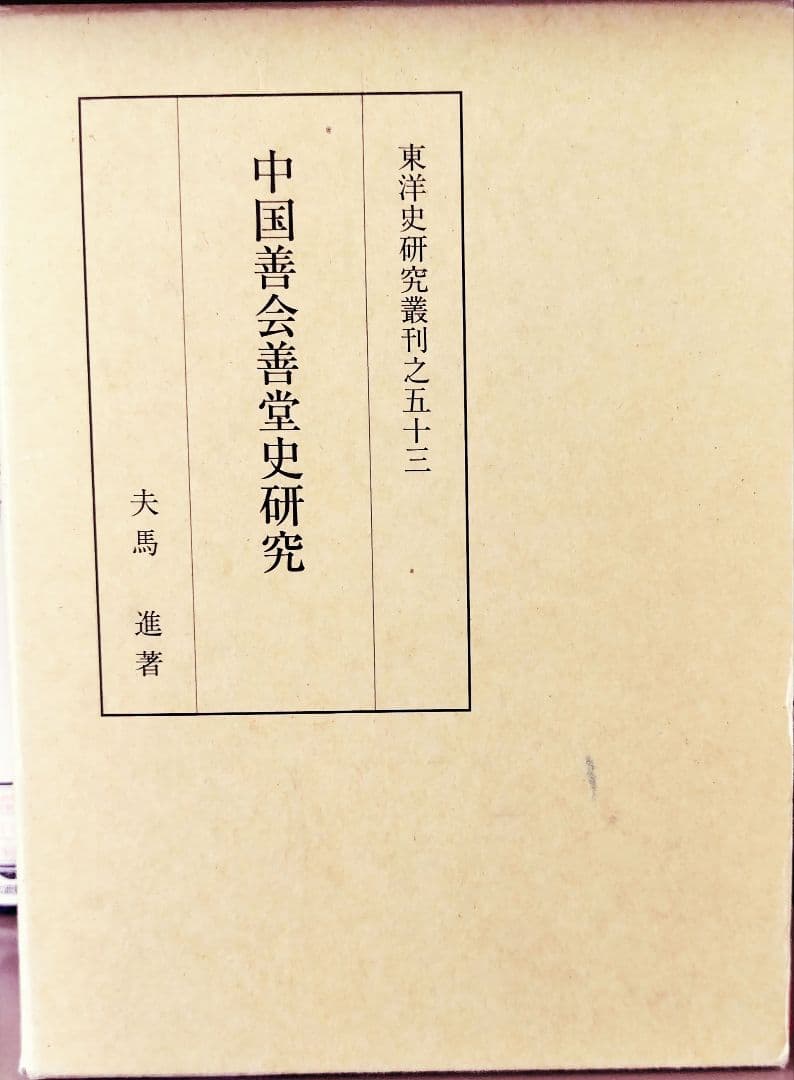 中国善会善堂史研究 Amazon.co.jp: 中国善会善堂史研究 (東洋史研究叢刊 之 53) : 夫馬 進
