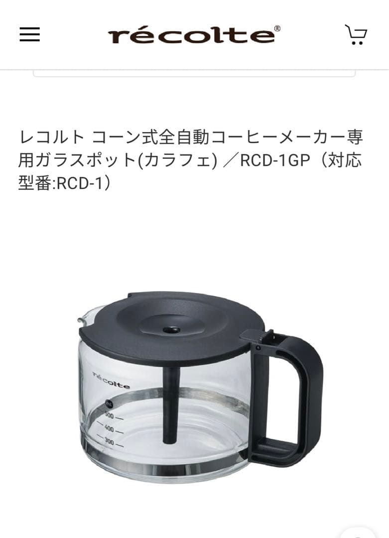 レコルト コーン式全自動コーヒーメーカー専用ガラスポット(カラフェ