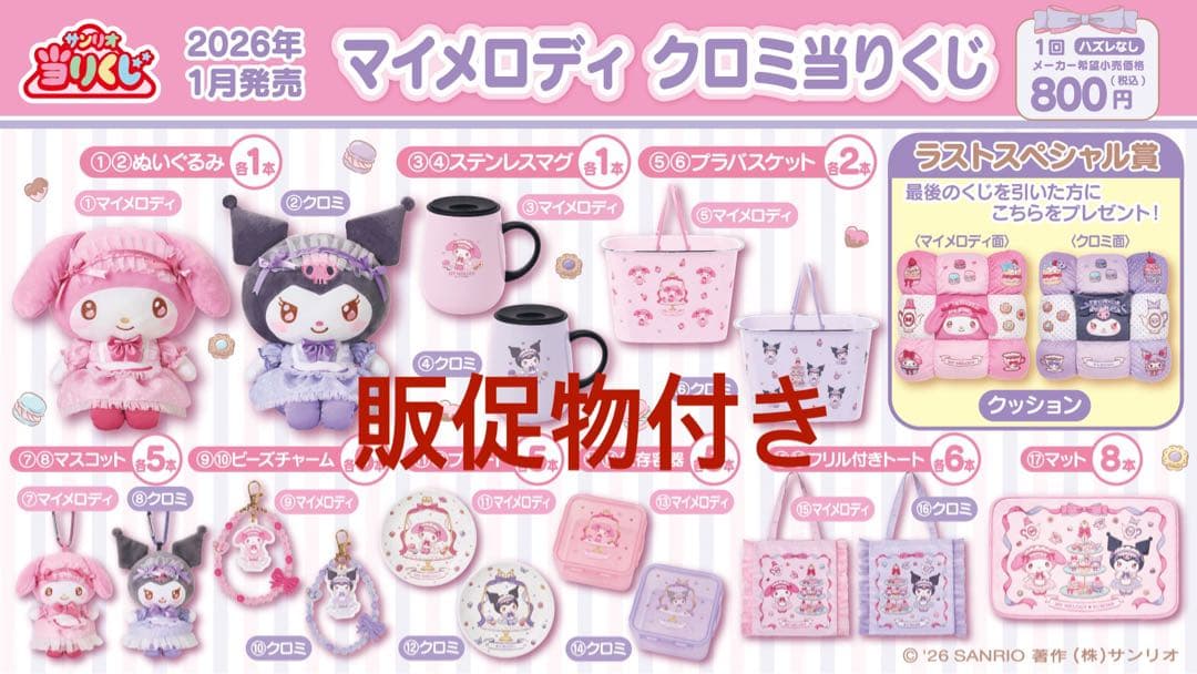 マイメロディ クロミ当りくじ　1ロット　販促物付き マイメロディ クロミ当りくじ 1ロット 販促物付き - メルカリ