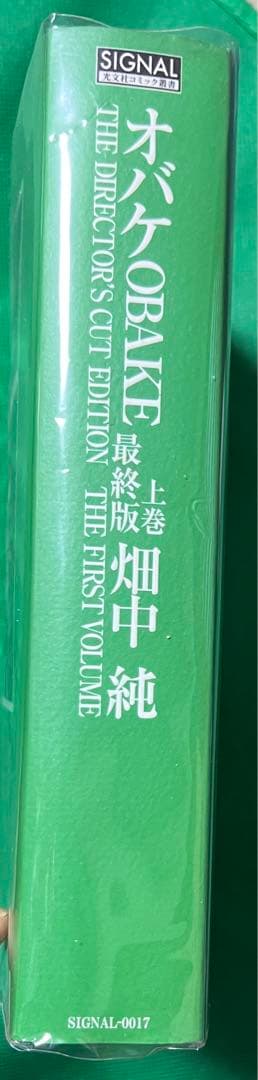 光文社】オバケ (最終版 )上巻 / 畑中純 - メルカリ
