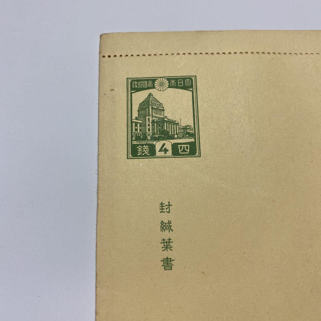 封緘はがき 旧議事堂 4銭 1937年 未使用