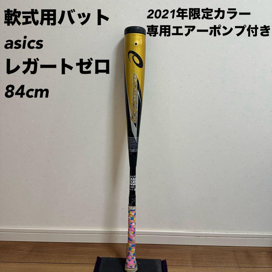 asics レガートゼロ 軟式用バット 84cm 2021年限定カラー 中古品