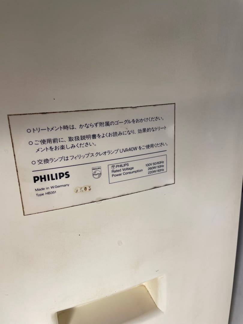 PHILIPS HB351 動作確認済 昭和レトロ 日焼けマシン　当時物