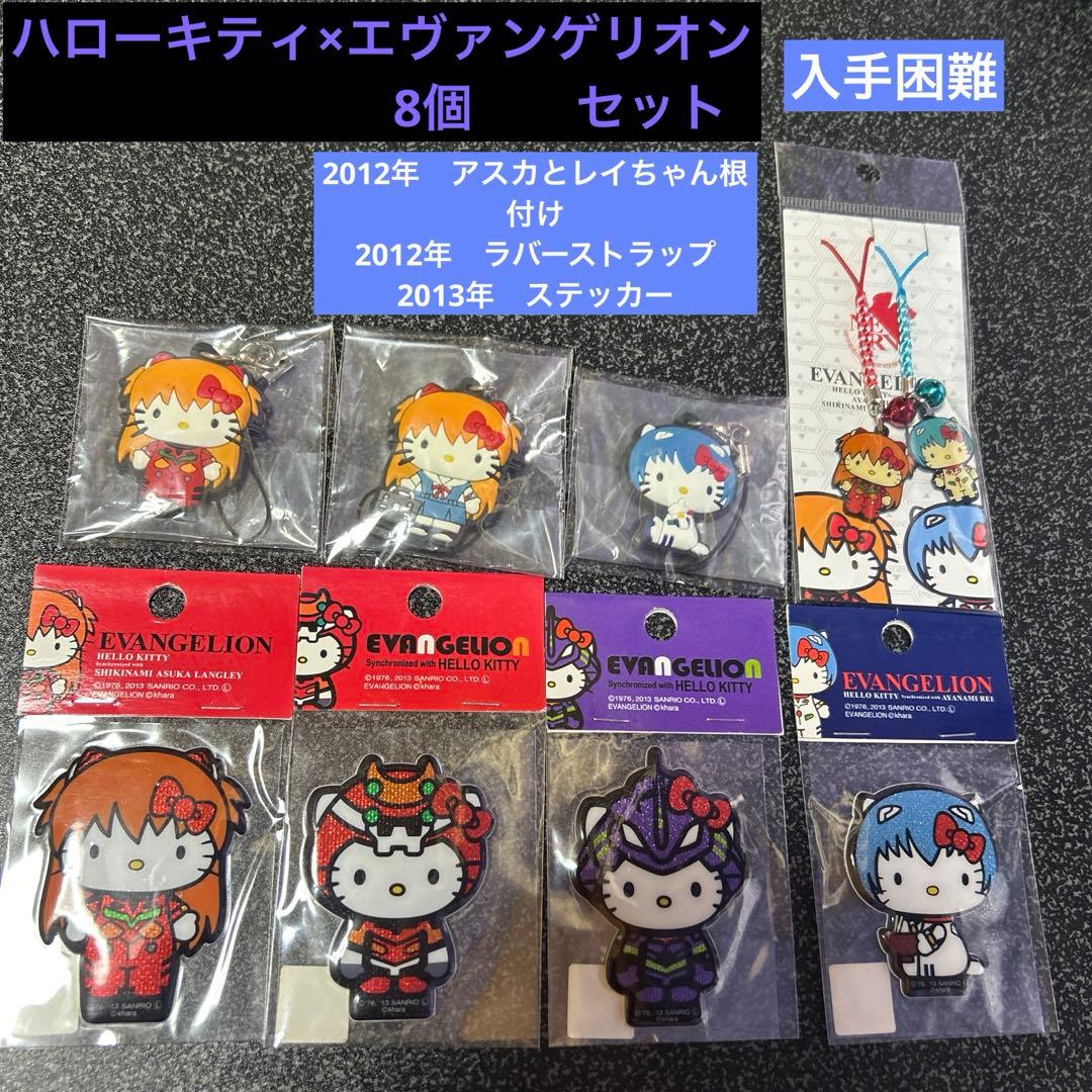 エヴァンゲリオン×ハローキティ8個セット エヴァンゲリオン×ハローキティ8個セット - メルカリ