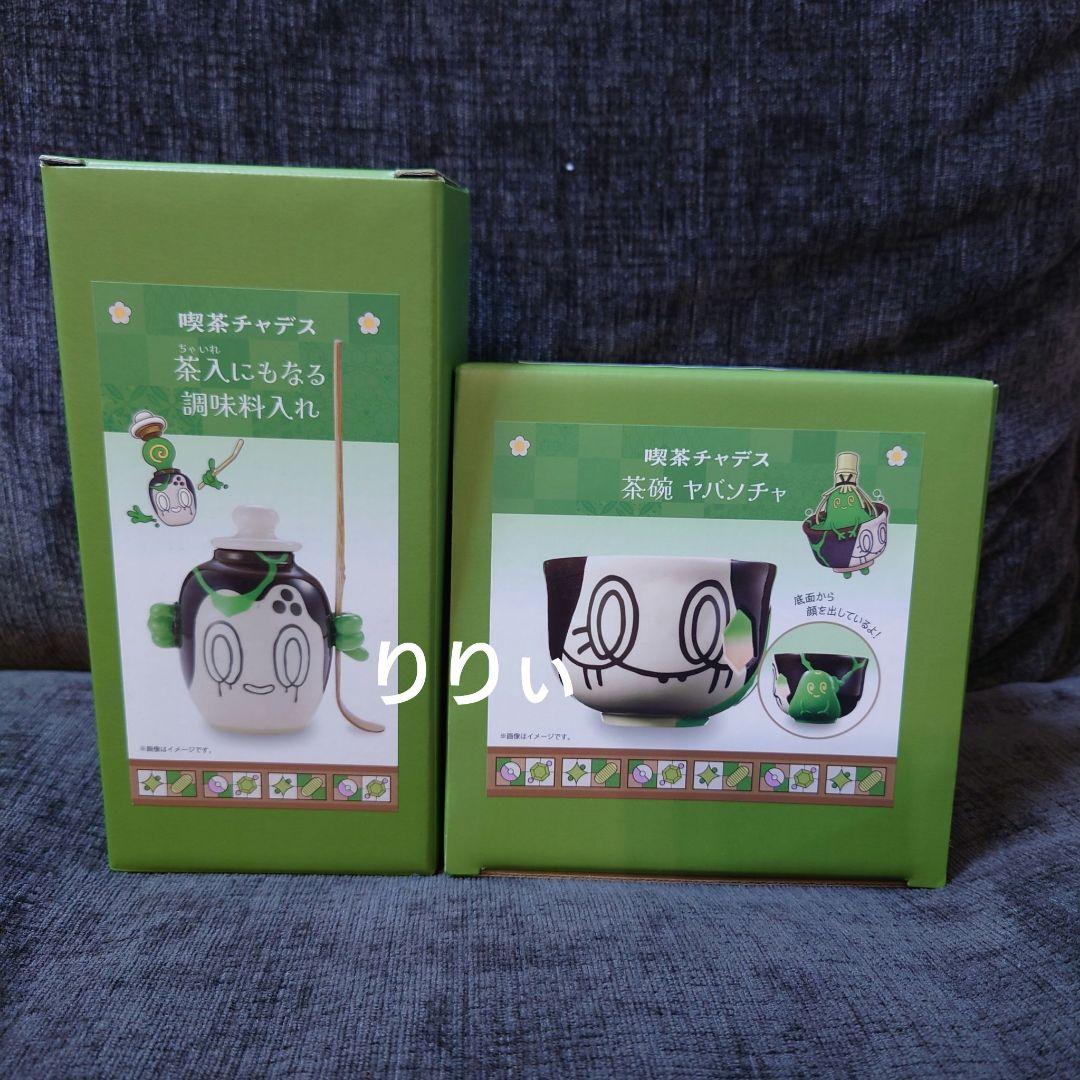 ポケモンカフェ チャデス ヤバソチャ 茶碗 茶入にもなる調味料入れ