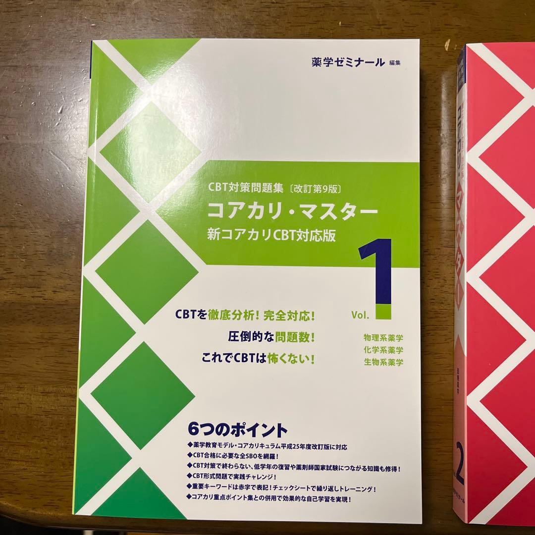 コアカリ・マスター CBT対策問題集(改訂第9版) 全3巻セット CBT対策問題集改訂第9版 コアカリ・マスター ゾーン1、2.、3 3巻セット
