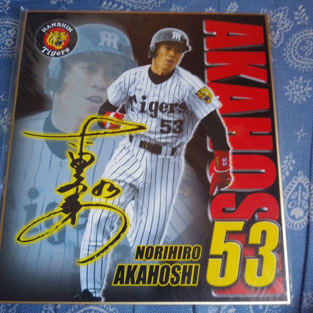赤星憲広 サイン入り記念色紙 53 - メルカリ