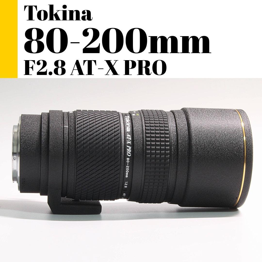 トキナ Tokina AT-X PRO 80-200mm F2.8 テレコン付き