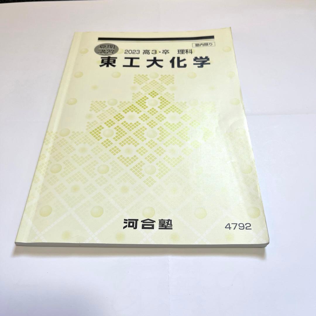 河合塾 テキスト 「2023 高3・卒 理科」 東工大化学 - メルカリ