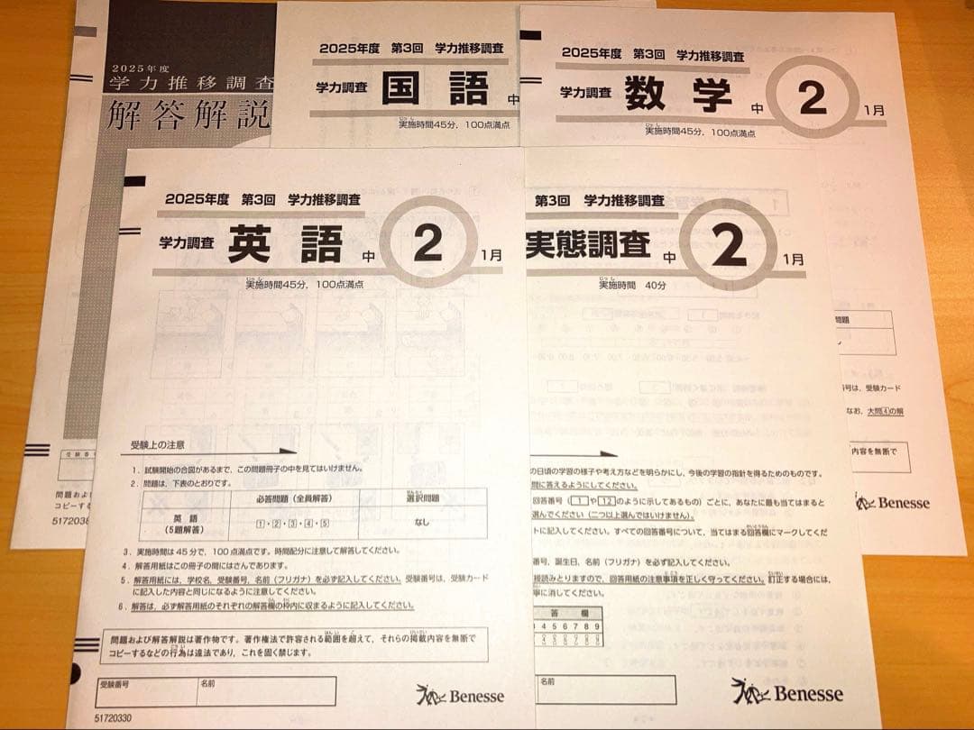 値下げ】【非売品 最新回】2025年度 ベネッセ学力推移調査 中2 第3回