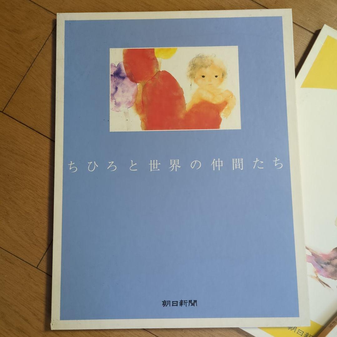 いわさきちひろ ちひろ美術館コレクションⅠ、Ⅱ、Ⅲ 朝日新聞 - メルカリ