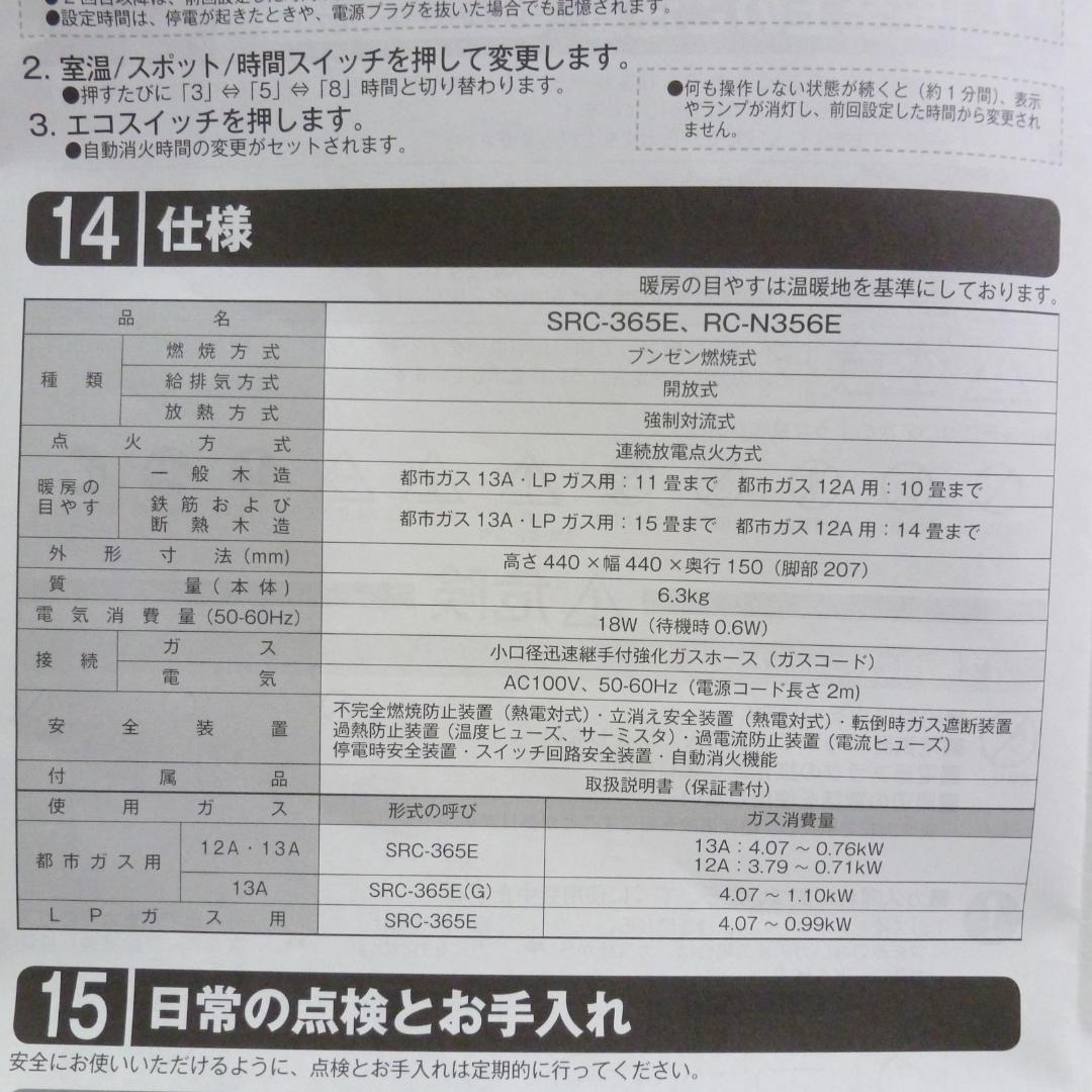 リンナイ 都市ガス用 ガスファンヒーター SRC-365E