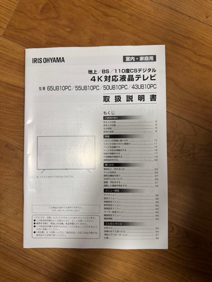 アイリスオーヤマ 43インチ 4K液晶テレビ 43UB10PC 2023年購入