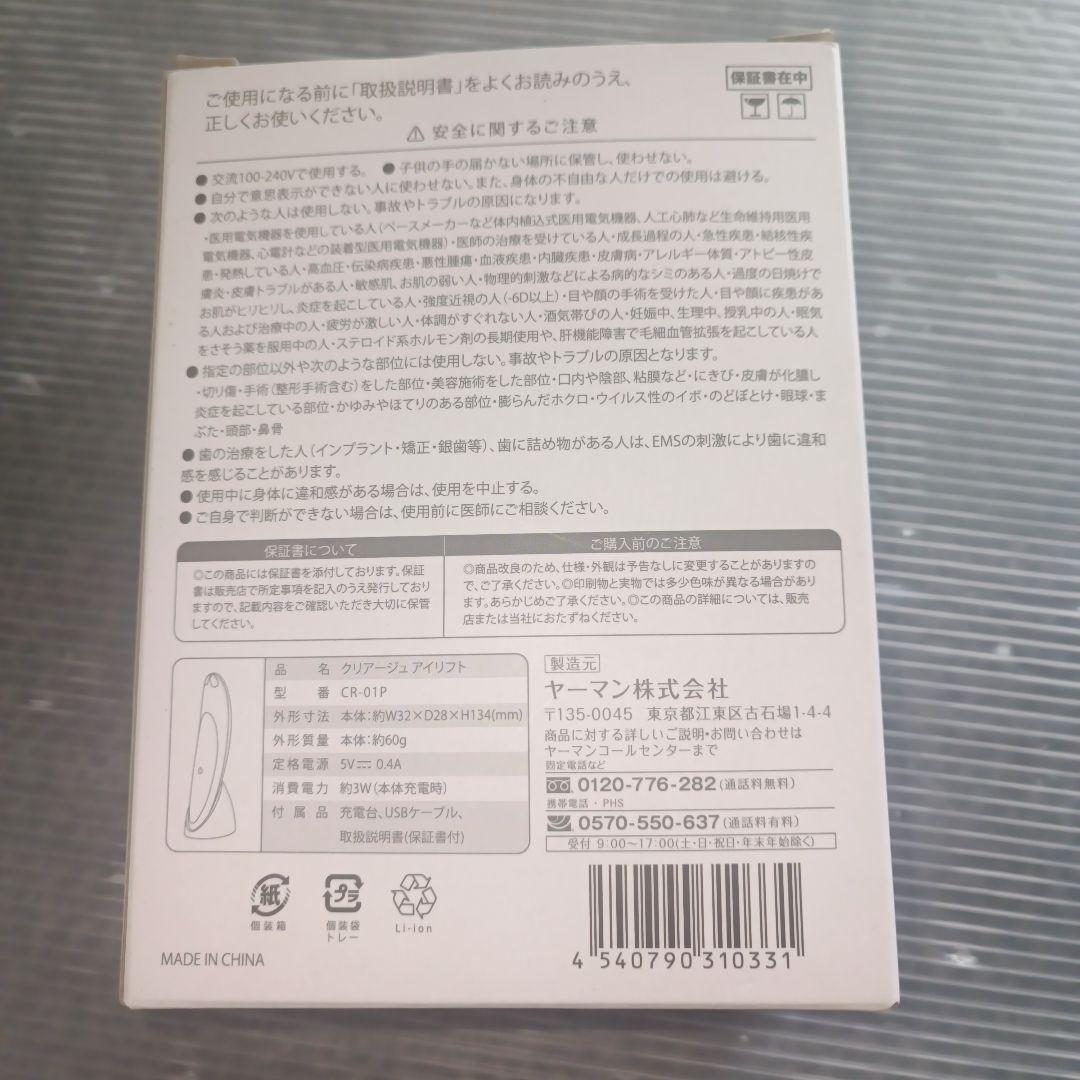 【新品】ヤーマン／クリアージュ アイリフト