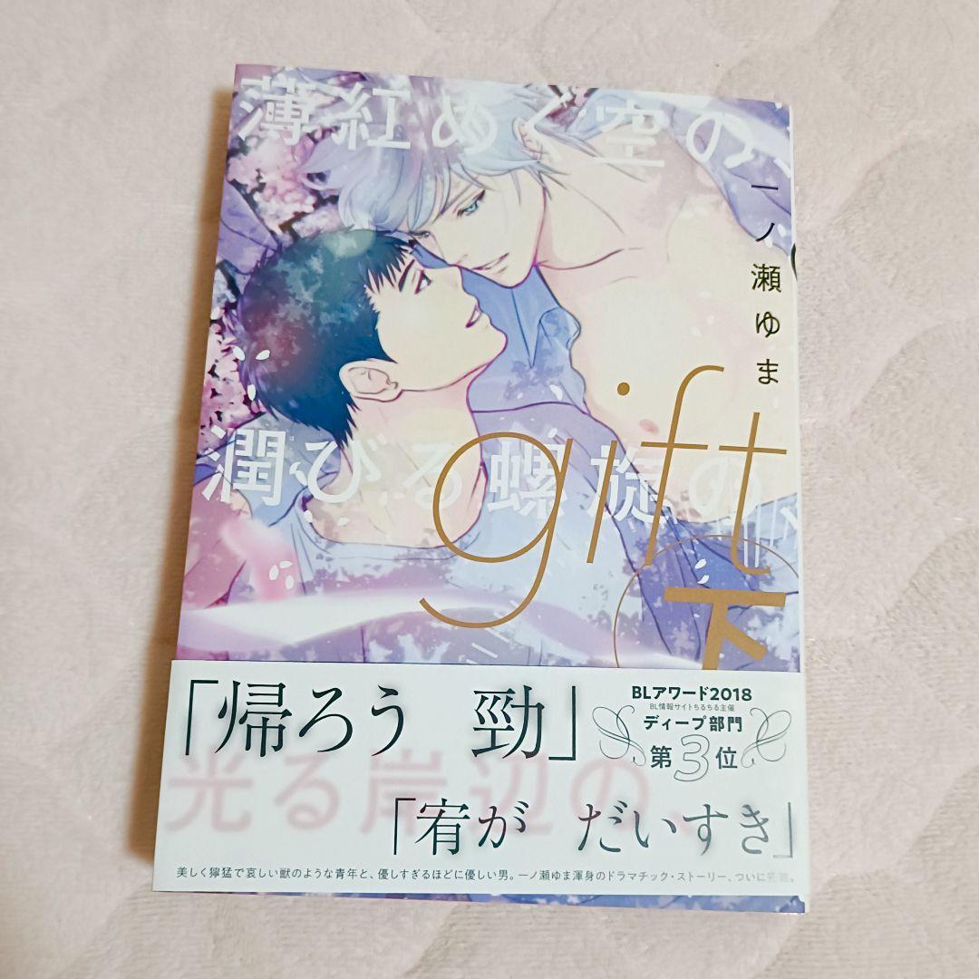 【著者直筆イラスト入り】サイン本　gift 下　一ノ瀬ゆま