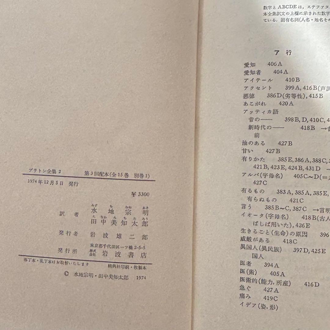 プラトン全集 15巻 （２巻〜１５巻、別巻）1巻は箱と月報のみ