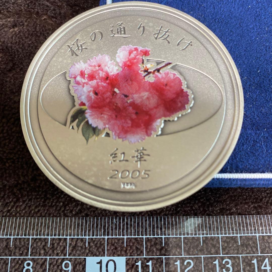 平成17年 桜の通り抜け記念銀メダル 春いっぱい 紅華