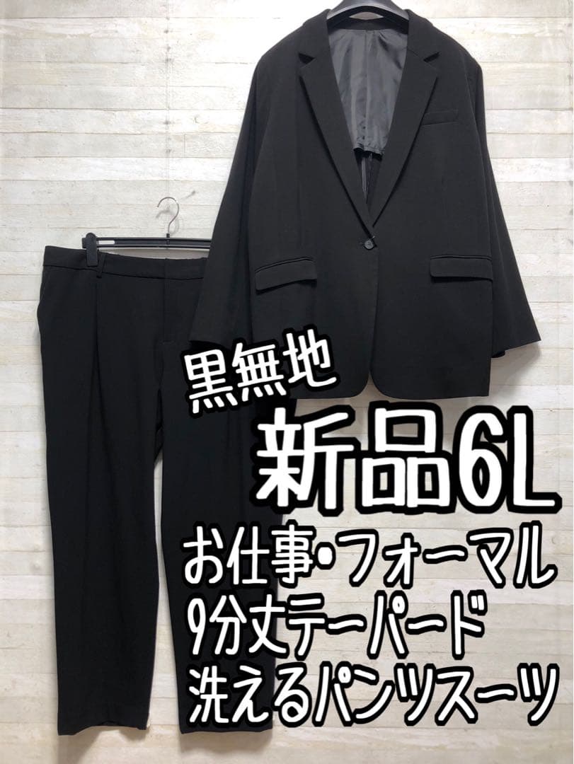 新品☆6Lテーパードパンツスーツ黒系無地ストレッチお仕事フォーマル〇D383 AOYAMA 【洋服の青山】セットアップ可 テーパードパンツ 単品