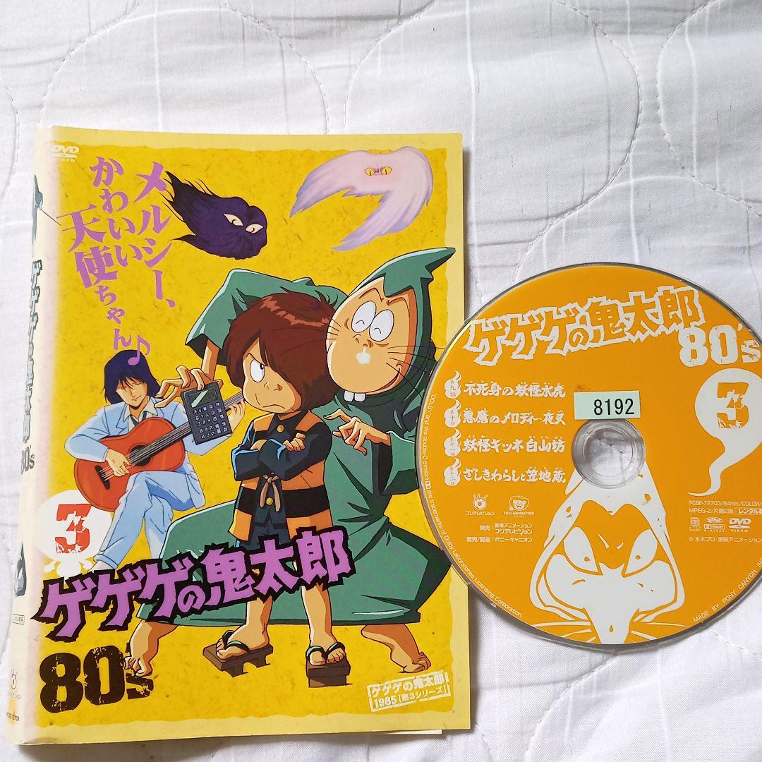 ゲゲゲの鬼太郎 80's 第3シリーズ vol.3 戸田恵子 レンタル落ちDVD