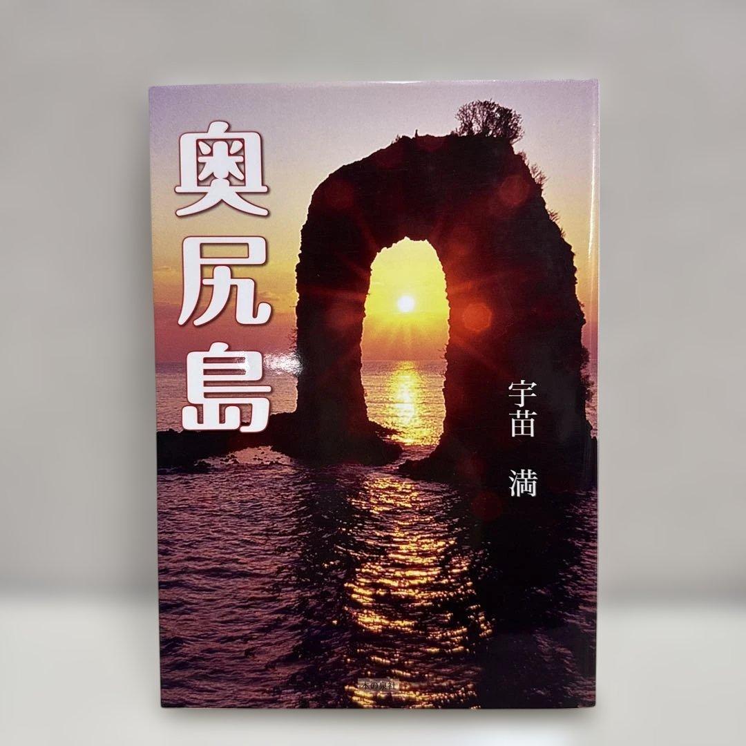 奥尻島　宇苗満 ?media_id=3787924247202218283