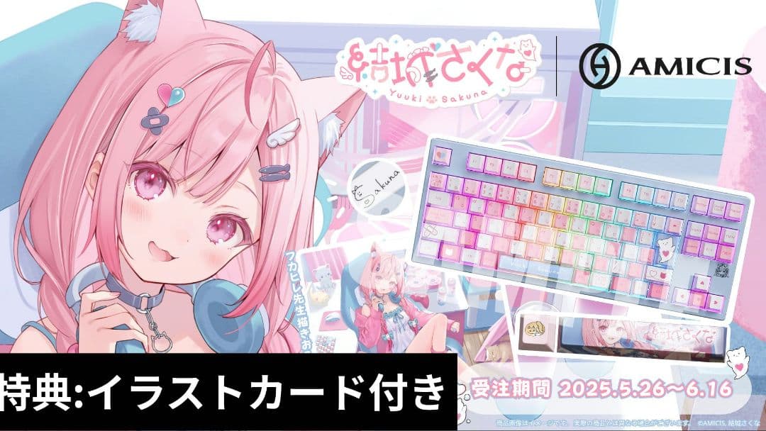 結城さくな×AMICISゲーミングキーボード、マウスパッド、特典カードセット 結城さくなファン必見！かわいい×高性能なゲーミングキーボード