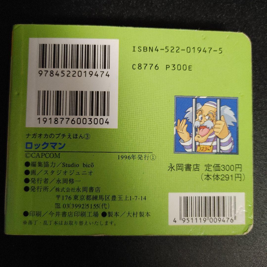 ナガオカのプチえほん③ ロックマン - メルカリ