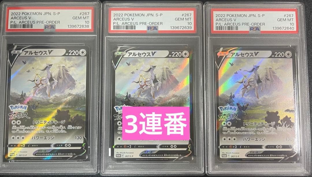 PSA10 3連番】 アルセウスV PROMO プロモ 267/S-P - メルカリ